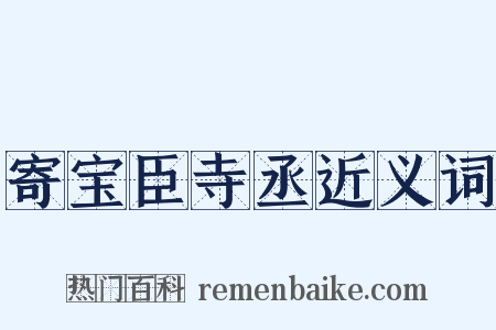 寄宝臣寺丞近义词是什么意思的图片